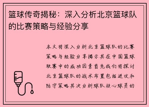 篮球传奇揭秘：深入分析北京篮球队的比赛策略与经验分享