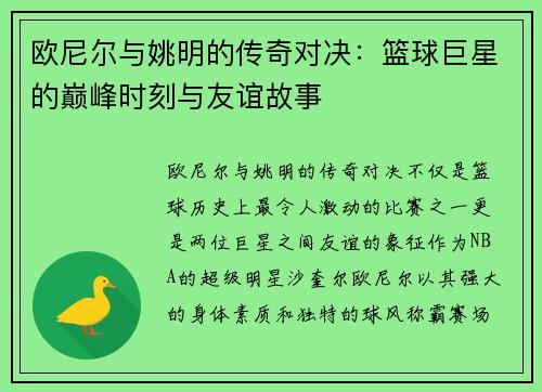欧尼尔与姚明的传奇对决：篮球巨星的巅峰时刻与友谊故事