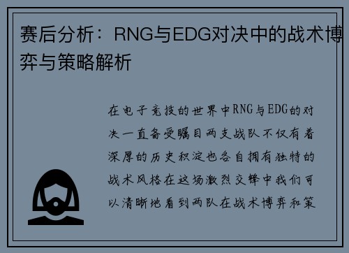 赛后分析：RNG与EDG对决中的战术博弈与策略解析