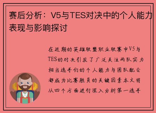 赛后分析：V5与TES对决中的个人能力表现与影响探讨