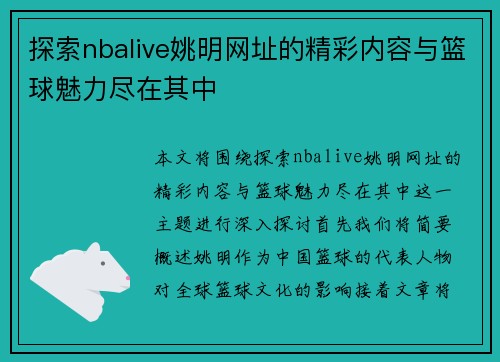 探索nbalive姚明网址的精彩内容与篮球魅力尽在其中