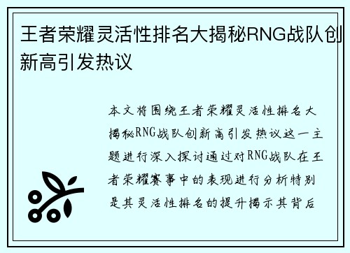 王者荣耀灵活性排名大揭秘RNG战队创新高引发热议