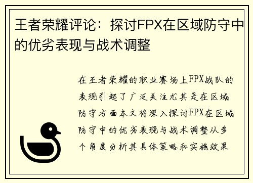 王者荣耀评论：探讨FPX在区域防守中的优劣表现与战术调整