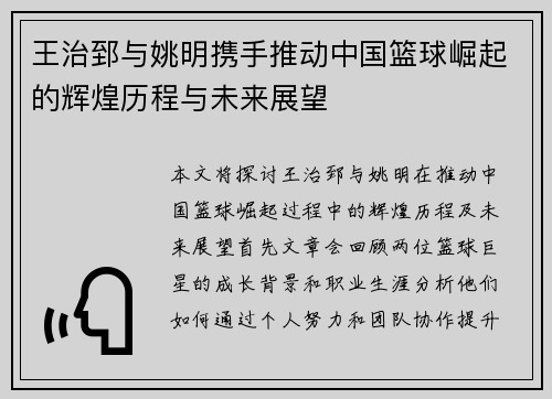 王治郅与姚明携手推动中国篮球崛起的辉煌历程与未来展望