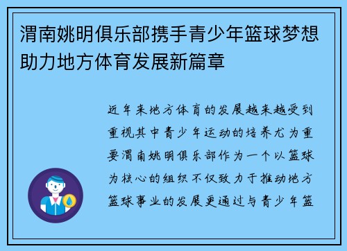 渭南姚明俱乐部携手青少年篮球梦想助力地方体育发展新篇章