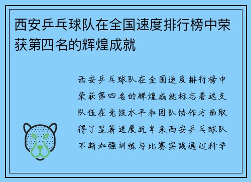 西安乒乓球队在全国速度排行榜中荣获第四名的辉煌成就