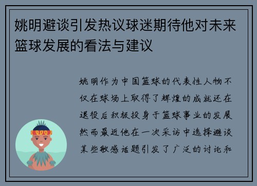 姚明避谈引发热议球迷期待他对未来篮球发展的看法与建议