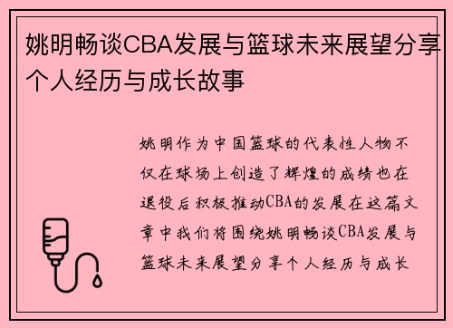 姚明畅谈CBA发展与篮球未来展望分享个人经历与成长故事