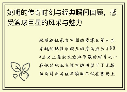 姚明的传奇时刻与经典瞬间回顾，感受篮球巨星的风采与魅力