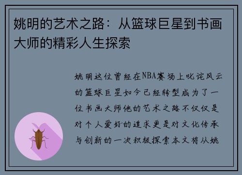 姚明的艺术之路：从篮球巨星到书画大师的精彩人生探索