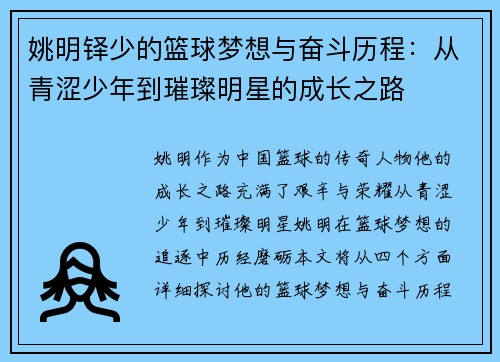 姚明铎少的篮球梦想与奋斗历程：从青涩少年到璀璨明星的成长之路