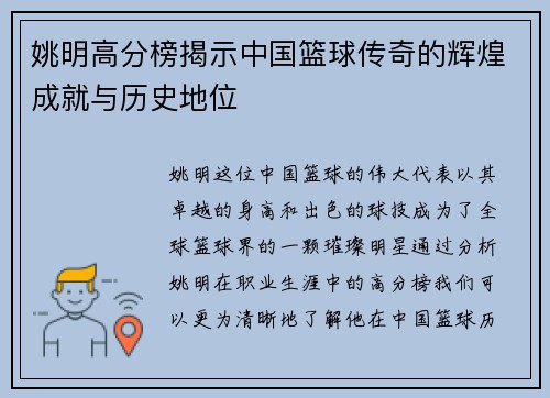 姚明高分榜揭示中国篮球传奇的辉煌成就与历史地位