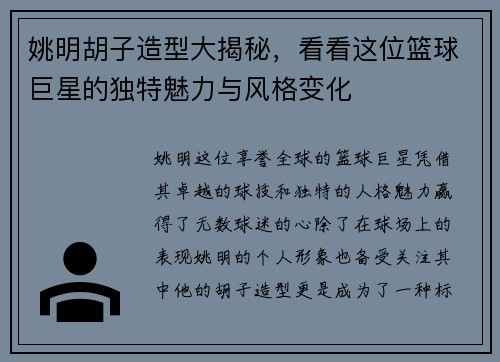 姚明胡子造型大揭秘，看看这位篮球巨星的独特魅力与风格变化