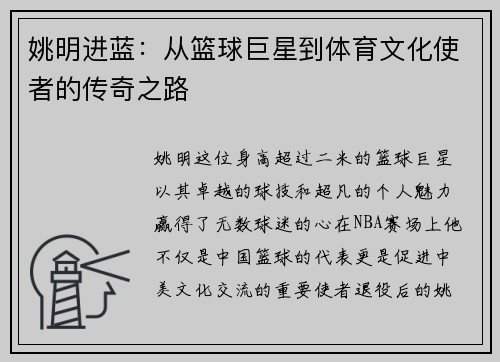 姚明进蓝：从篮球巨星到体育文化使者的传奇之路