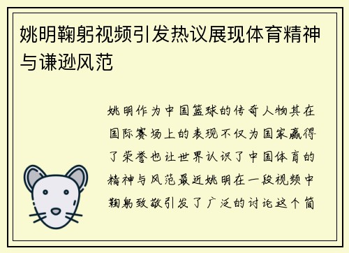 姚明鞠躬视频引发热议展现体育精神与谦逊风范