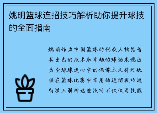 姚明篮球连招技巧解析助你提升球技的全面指南