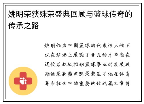 姚明荣获殊荣盛典回顾与篮球传奇的传承之路