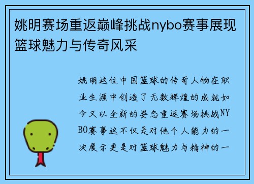 姚明赛场重返巅峰挑战nybo赛事展现篮球魅力与传奇风采