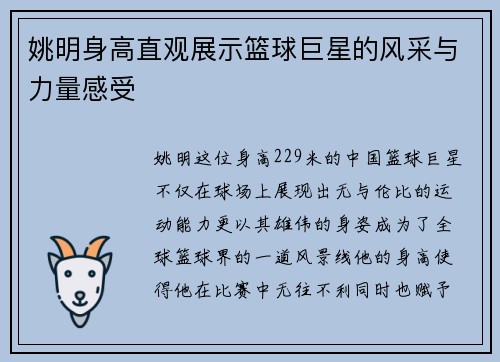姚明身高直观展示篮球巨星的风采与力量感受