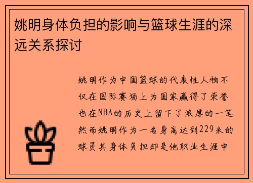 姚明身体负担的影响与篮球生涯的深远关系探讨