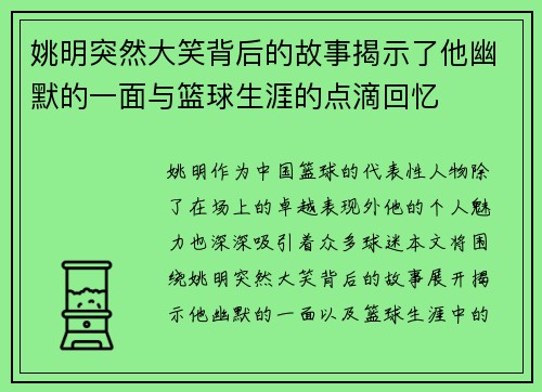 姚明突然大笑背后的故事揭示了他幽默的一面与篮球生涯的点滴回忆