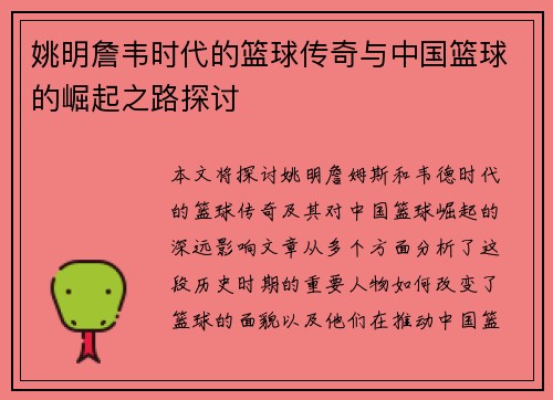 姚明詹韦时代的篮球传奇与中国篮球的崛起之路探讨