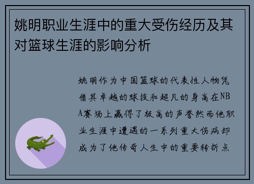 姚明职业生涯中的重大受伤经历及其对篮球生涯的影响分析