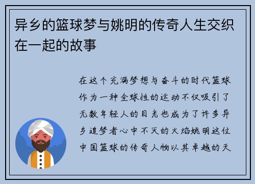 异乡的篮球梦与姚明的传奇人生交织在一起的故事