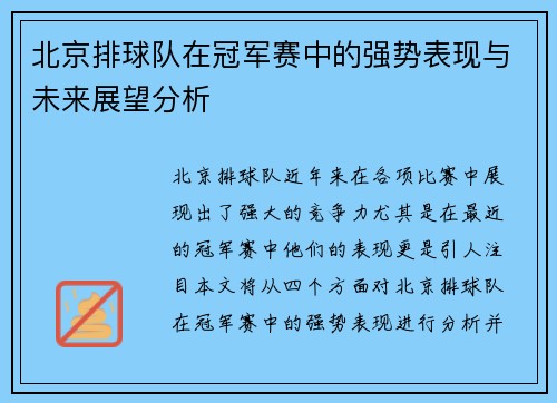 北京排球队在冠军赛中的强势表现与未来展望分析