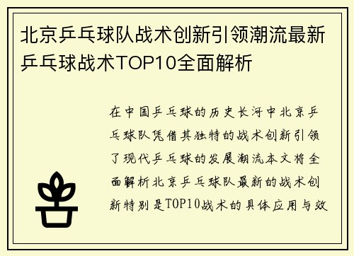 北京乒乓球队战术创新引领潮流最新乒乓球战术TOP10全面解析
