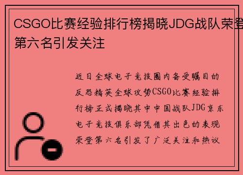 CSGO比赛经验排行榜揭晓JDG战队荣登第六名引发关注