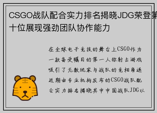 CSGO战队配合实力排名揭晓JDG荣登第十位展现强劲团队协作能力