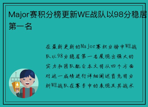 Major赛积分榜更新WE战队以98分稳居第一名