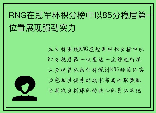 RNG在冠军杯积分榜中以85分稳居第一位置展现强劲实力