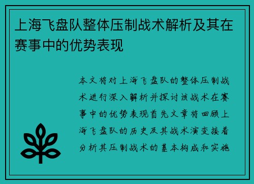 上海飞盘队整体压制战术解析及其在赛事中的优势表现