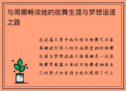 与周娜畅谈她的街舞生涯与梦想追逐之路