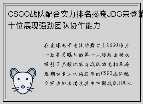 CSGO战队配合实力排名揭晓JDG荣登第十位展现强劲团队协作能力