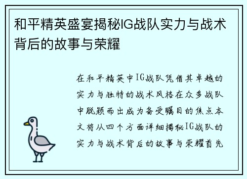 和平精英盛宴揭秘IG战队实力与战术背后的故事与荣耀