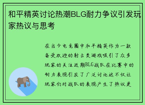 和平精英讨论热潮BLG耐力争议引发玩家热议与思考