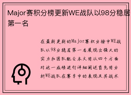 Major赛积分榜更新WE战队以98分稳居第一名