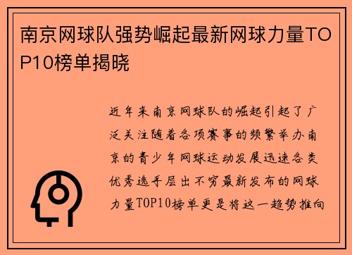 南京网球队强势崛起最新网球力量TOP10榜单揭晓