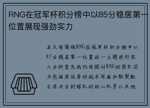 RNG在冠军杯积分榜中以85分稳居第一位置展现强劲实力