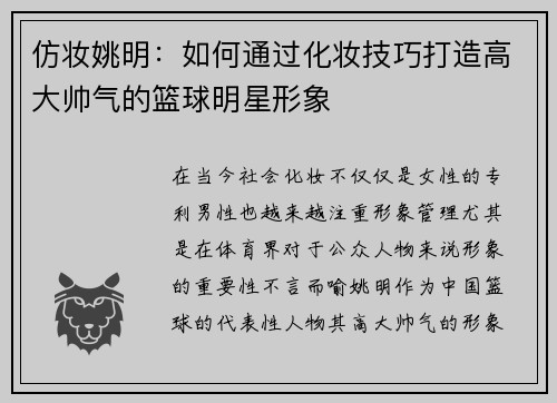 仿妆姚明：如何通过化妆技巧打造高大帅气的篮球明星形象