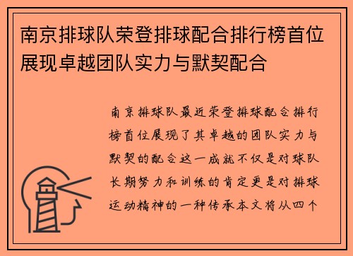 南京排球队荣登排球配合排行榜首位展现卓越团队实力与默契配合