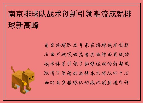 南京排球队战术创新引领潮流成就排球新高峰
