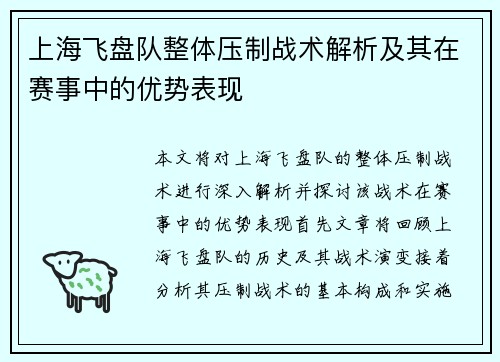 上海飞盘队整体压制战术解析及其在赛事中的优势表现