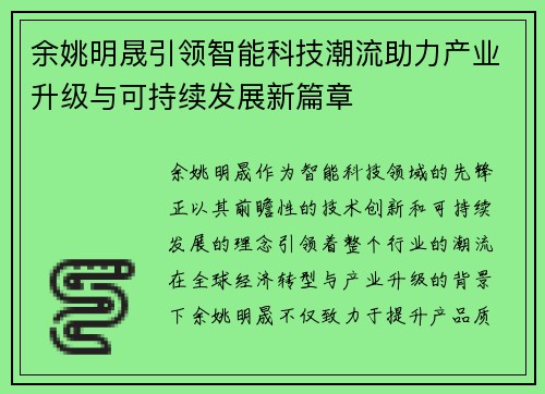 余姚明晟引领智能科技潮流助力产业升级与可持续发展新篇章