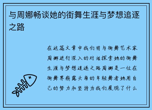 与周娜畅谈她的街舞生涯与梦想追逐之路