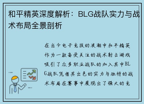 和平精英深度解析：BLG战队实力与战术布局全景剖析