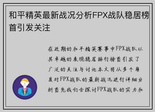 和平精英最新战况分析FPX战队稳居榜首引发关注
